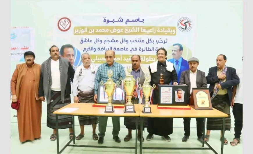 برعاية المحافظ بن الوزير.. شبوة تختتم بطولة الفقيد الجبيلي لمنتخبات المحافظات للكرة الطائرة