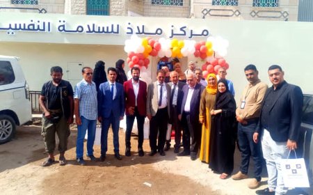 افتتاح مركز «ملاذ» للسلامة النفسية في عدن لتعزيز الصحة النفسية