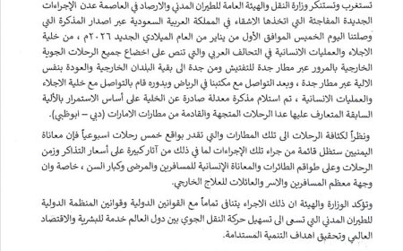 بيان صادر عن وزارة النقل بشأن إخضاع جميع الرحلات الجوية الخارجية بالمرور عبر مطار جدة للتفتيش