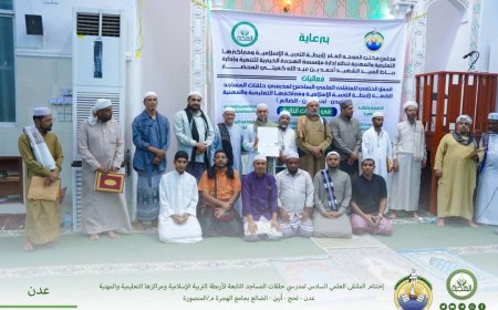 اختتام دورات الملتقى العلمي السادس لمدرسي حلقات المساجد التابعة لأربطة التربية الإسلامية بحفل في جامع الهجرة بالمنصورة