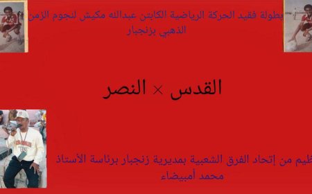 غدًا.. قمة كروية مرتقبة تجمع القدس والنصر في بطولة الفقيد الكابتن عبدالله مكيش لنجوم الزمن الذهبي بزنجبار