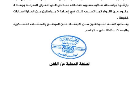 توضيح صادر عن السلطة المحلية بمديرية القطن