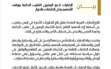 الإمارات تدعو اليمنيين إلى تغليب الحكمة ووقف التصعيد والجلوس للحوار