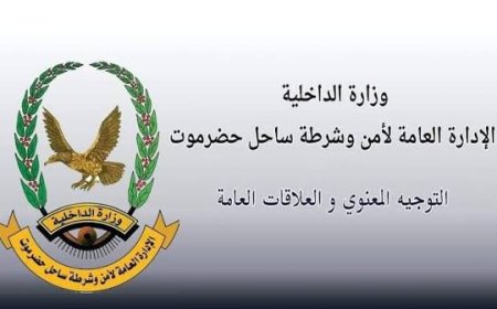 الإدارة العامة للأمن والشرطة بساحل حضرموت تُهيب بجميع المواطنين التعاونَ للحفاظ على الممتلكات العامة