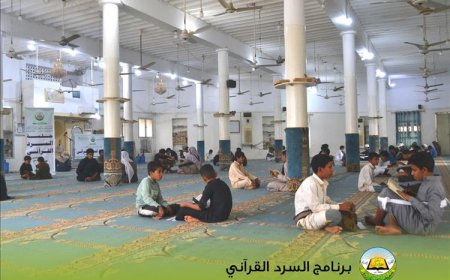 اختتام برنامج السرد القرآني الأول لطلاب حلقات التحفيظ بمديرية مودية
