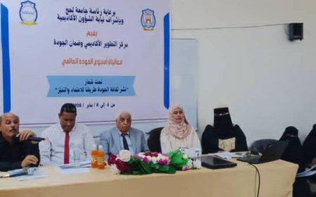 جامعة لحج تدشن فعاليات أسبوع الجودة العالمي