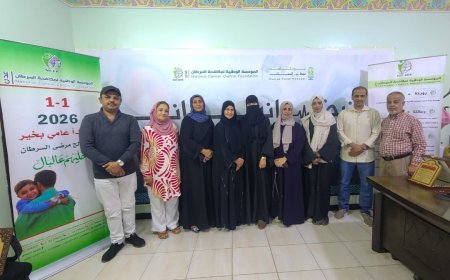 مؤسسة مكافحة السرطان بعدن تدشن حملة 1-1 سأبدأ عامي بخير بشعار " خليهم عالبال"