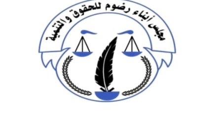 مجلس أبناء رضوم للحقوق والتنمية يؤيد الحوار الجنوبي نحو استحقاقات المرحلة القادمة (بيان)