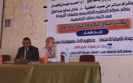 كلية ردفان الجامعية بجامعة لحج تدشّن أسبوع الجودة