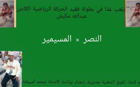 النصر والمسيمير يختتمان مباريات دور المجموعات في بطولة الفقيد مكيش بزنجبار