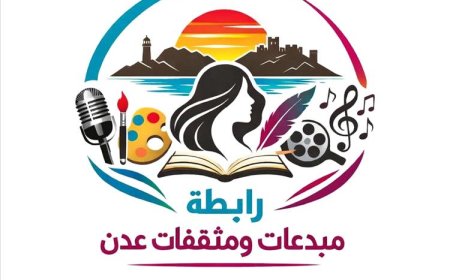 إشهار رابطة مبدعات ومثقفات عدن للمطالبة بحضور الصوت النسوي في الحوار الجنوبي- الجنوبي