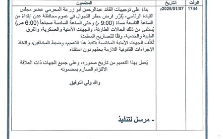 ضمن إجراءات تعزيز الاستقرار.. القائد المحرّمي يوجّه بفرض حظر تجوال ليلي في العاصمة عدن