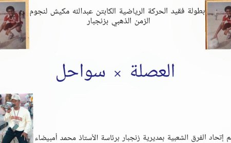 غدًا الجمعة انطلاق أولى مواجهات ربع نهائي بطولة الفقيد الكابتن عبدالله مكيش بزنجبار