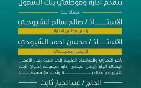 إدارة وموظفي بنك الشمول تبعث برقية عزاء ومواساة في وفاة رجل الأعمال الحاج عبدالجبار ثابت