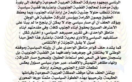 حلف الكوادر لمناطق الواحدي يصدر بيانًا هامًا لرؤية موحّدة لمعالجة القضية الجنوبية (بيان)
