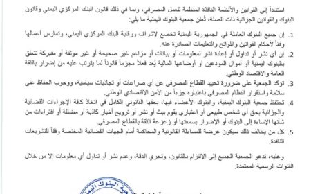 جمعية البنوك اليمنية تحذر من الزج بالقطاع المصرفي في الصراعات السياسية وتؤكد التزامها بالقانون