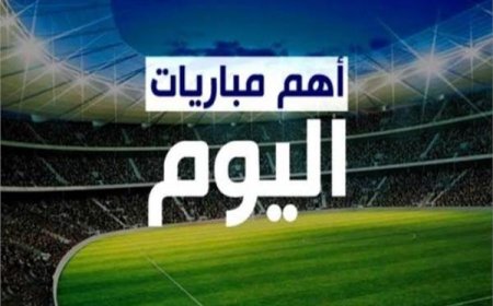 مواعيد مباريات اليوم الإثنين 12 يناير 2026.. القنوات الناقلة والمعلقين