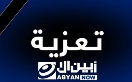  مدير إدارة التوجيه والتقويم  وموظفي ومتعاقدي جهاز محو الأمية يبعثون برقية عزاء ومواساة لمدير جهاز محو الامية بمحافظة أبين في وفاة شقيقتة