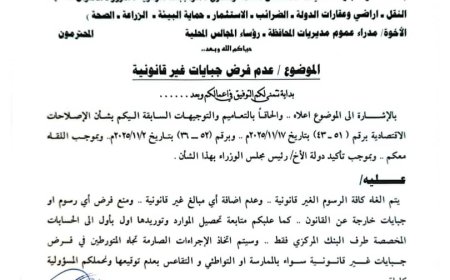 محافظ لحج اللواء أحمد عبدالله التركي يصدر قرارًا رسميًا صارمًا بحظر الجبايات غير القانونية في عموم المحافظة