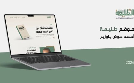 تدشين موقع إلكتروني يؤرخ لمسيرة رائد الصحافة الحضرمية الحديثة أحمد عوض باوزير