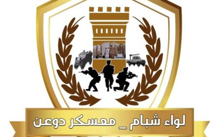 قيادة لواء شبام بالمنطقة العسكرية الثانية تنفي صحة الأنباء المتداولة حول حدوث أعمال تقطع للسيارات الكبيرة أو فرض جبايات على المواطنين بنقطة الهجرين بدوعن
