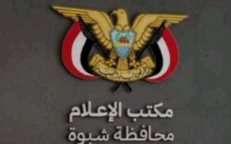 مكتب الإعلام شبوة يوضح بشان ما تناولته قناة يمن شباب