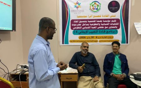 مؤسسة بصمة للتنمية واتحاد الملتقيات الشبابية وملتقى المحبة يختتمون الأنشطة النظرية لبرنامج قادة التغيير الإيجابي 4 بالمكلا