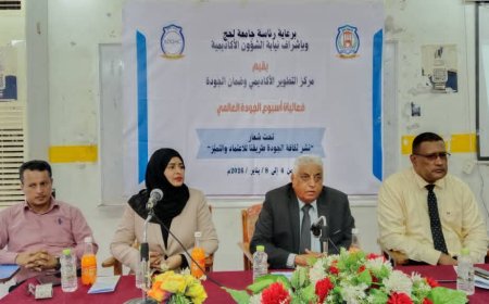 جامعة لحج تختتم فعاليات أسبوع الجودة العالمي