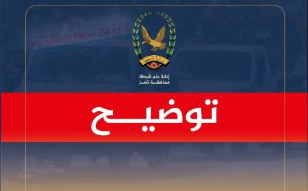 شرطة تعز بالتنسيق مع شرطة عدن تعثران على الفتاة المبلغ عن اختفائها وتؤكد عدم حدوث أي اختطاف