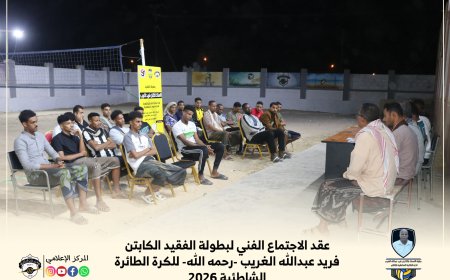 عقد الاجتماع الفني لبطولة الفقيد فريد عبدالله الغريب للكرة الطائرة الشاطئية