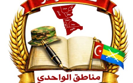 رئيس حلف الكوادر لمناطق الواحدي: نمتلك تاريخًا وعراقةً وتأثيرًا سياسيًا لا يمكن تجاوزه أو القفز عليه