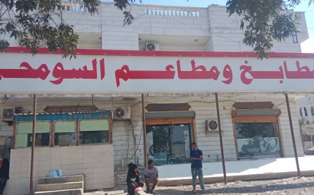 السومحي: عدن بيئة جاذبة للاستثمار ومطاعمنا ملتزمة بالتسعيرة الرسمية رغم التحديات