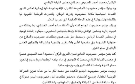 بيان تهنئة وترحيب صادر عن مؤتمر حضرموت الجامع