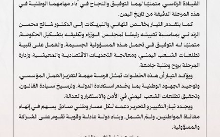 تيار التغيير والتحرير يرحّب بقرارات تعيين الصبيحي والخنبشي أعضاء في مجلس القيادة الرئاسي والزنداني رئيسا للحكومة