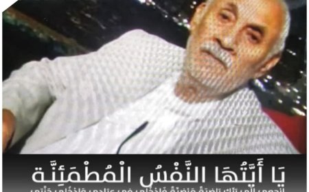 العقيد مطهر الشريف المسلّمي يعزي بوفاة الوالد المناضل العميد أحمد صالح سريب