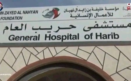 مستشفى حريب العام: تطلعات لتطوير الكفاءة التشغيلية ضمن خطط الدعم التنموي الجديدة