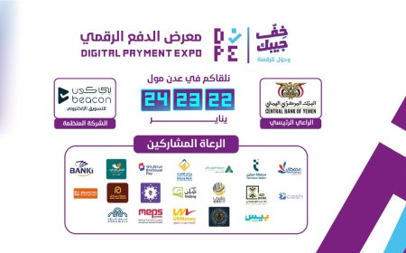 عدن تستعد لأول تجربة "سوق بدون كاش".. معرض الدفع الرقمي ينطلق نهاية يناير