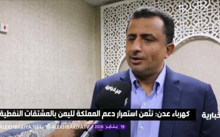 مدير كهرباء عدن: دعم سعودي يعيد تشغيل المحطات ويبشّر بتحسن كبير في الخدمة