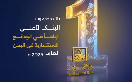 بنك حضرموت يعلن نسب أرباح 2025م ويؤكد تصدره أعلى عوائد الودائع الاستثمارية في اليمن