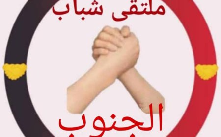 رؤساء الملتقيات الشبابية في المحافظات الجنوبية ينتخبون علي الوليدي رئيسًا لملتقى شباب الجنوب