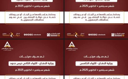 بنك عدن الإسلامي للتمويل الأصغر يدشن صرف المرتبات المتأخرة لعدد من الوحدات العسكرية 