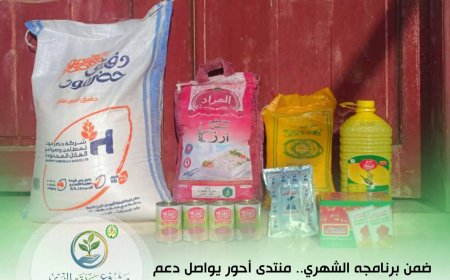 منتدى أحور يواصل دعم الأسر المستفيدة من مشروع «صدقة» الخيري