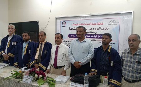 الدكتورة بامتياز للباحث عبدالقادر باراس من جامعة عدن عن رسالته (تخريج الفروع على الفروع عند الشافعية دراسة تأصيلية تطبيقية)