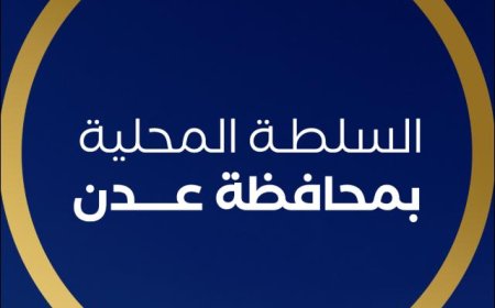 بيان السلطة المحلية بالعاصمة عدن