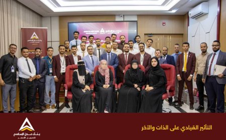 بنك عدن الإسلامي يدشن أول برامجه التدريبية لعام 2026 لتأهيل قيادات الصف الثاني