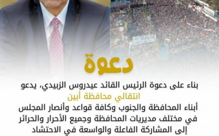 انتقالي أبين يدعو جماهير المحافظة للاحتشاد عصر الجمعة في العاصمة عدن استجابة لدعوة الرئيس الزُبيدي