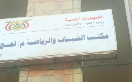 بيان صادر عن مكتب الشباب والرياضة بمحافظة لحج