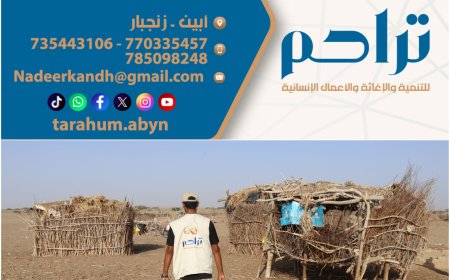 "تراحم" تدعو لدعم برنامج رمضاني يستهدف (10000) أسرة في أبين