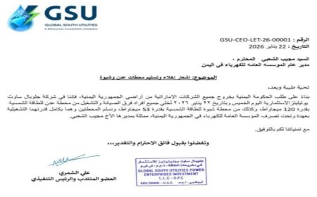شركة جلوبال ساوث يوتيليتيز GSU تعلن إخلاء وتسليم محطات الطاقة الشمسية في عدن وشبوة لوزارة الكهرباء