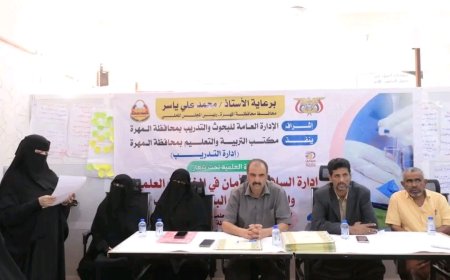 اختتام الدورة العلمية حول إدارة السلامة والأمان في المختبرات العلمية والمعامل الافتراضية بمحافظة المهرة